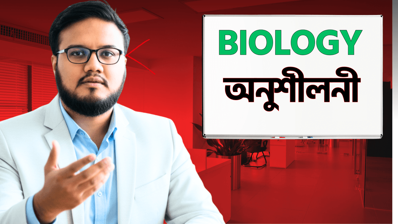 Biology অনুশীলনী Course 26 For HSC 25,26