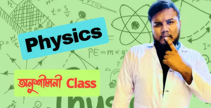 Physics অনুশীলনী Course 26 For HSC 25,26
