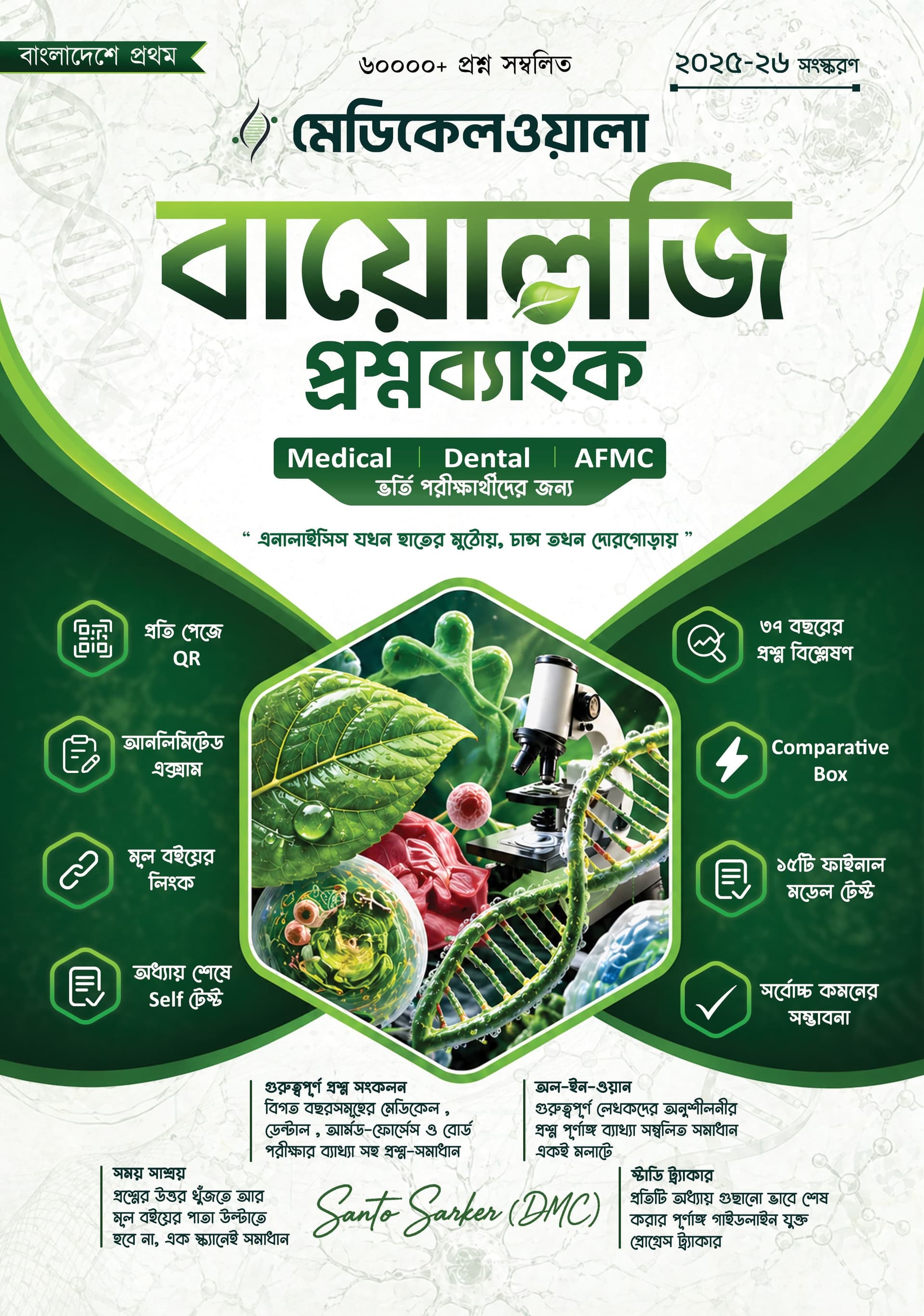 মেডিকেলওয়ালা বায়োলজি প্রশ্নব্যাংক