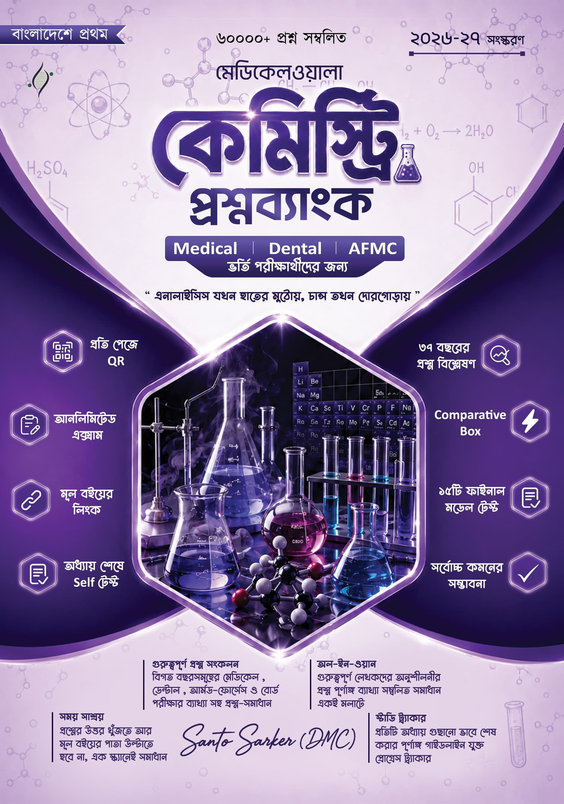 মেডিকেলওয়ালা কেমিস্ট্রি প্রশ্নব্যাংক