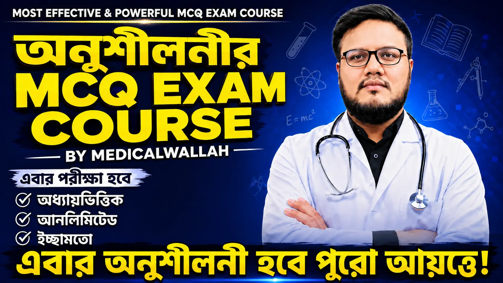 অনুশীলনীর MCQ Exam Course 🔥