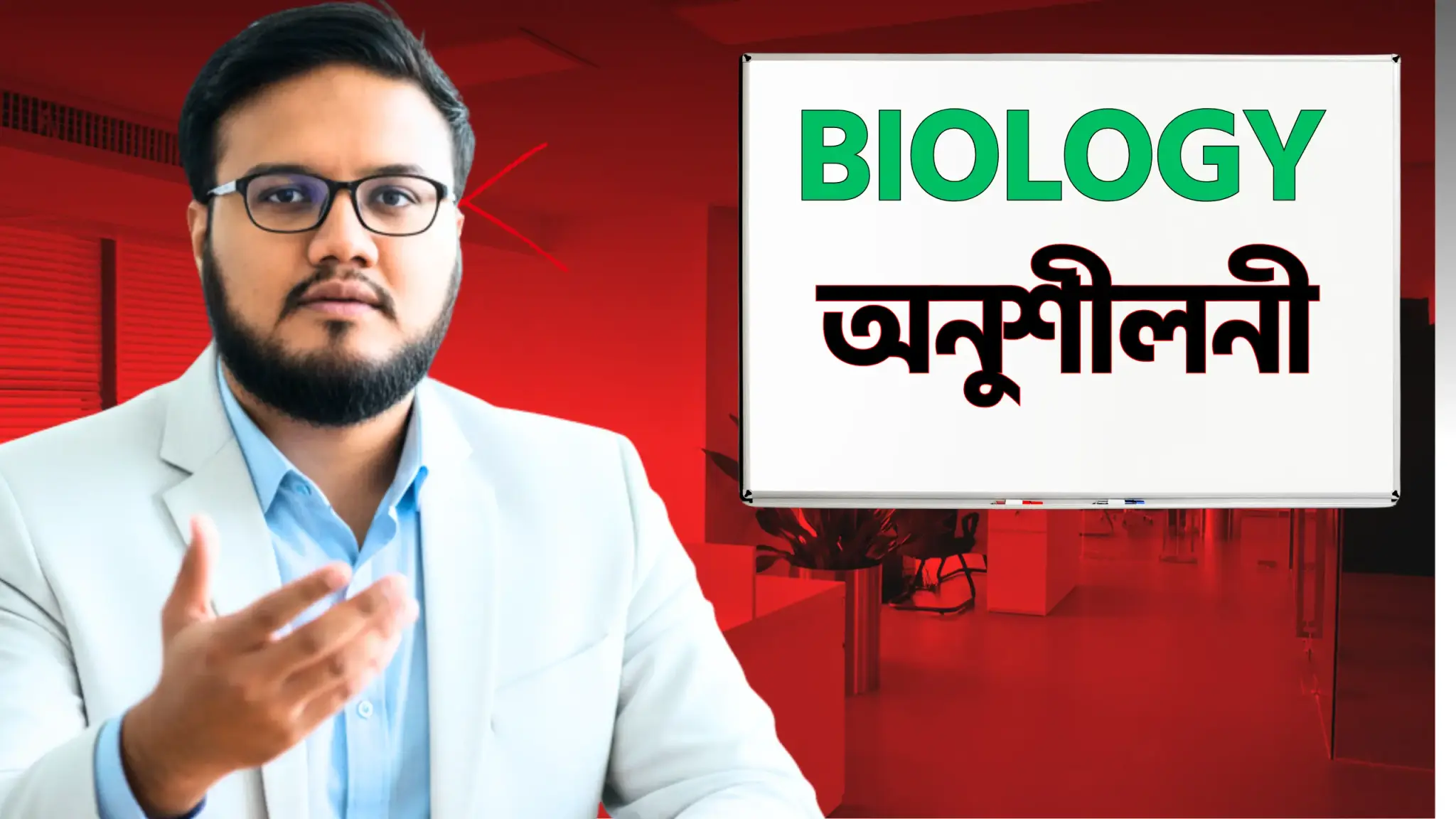 Biology অনুশীলনী Course (Final Medical Course)
