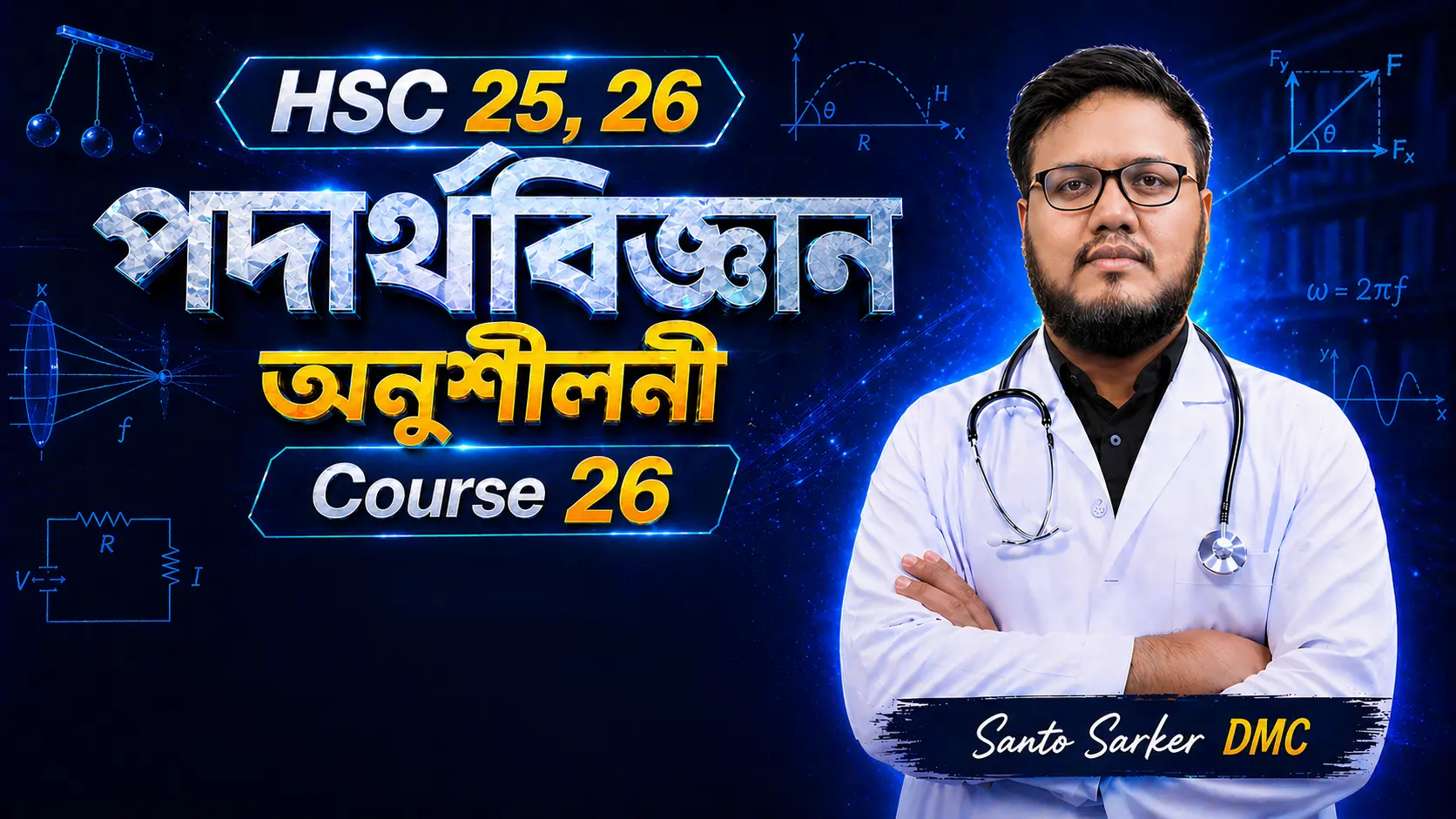 Physics অনুশীলনী Course (Final Medical Course)